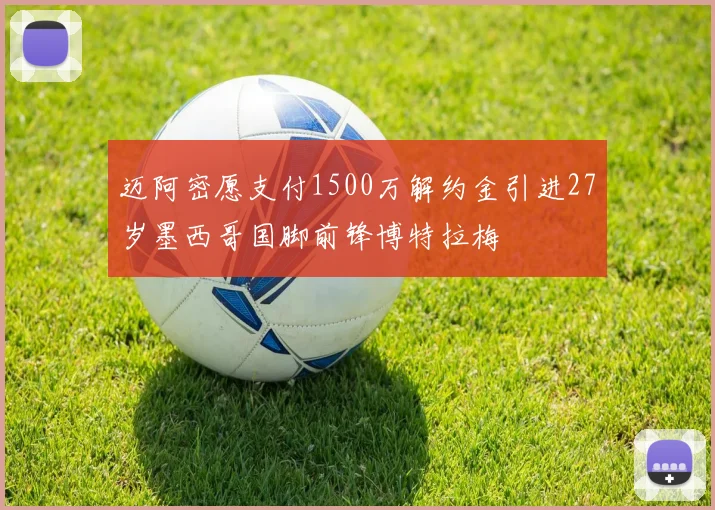迈阿密愿支付1500万解约金引进27岁墨西哥国脚前锋博特拉梅