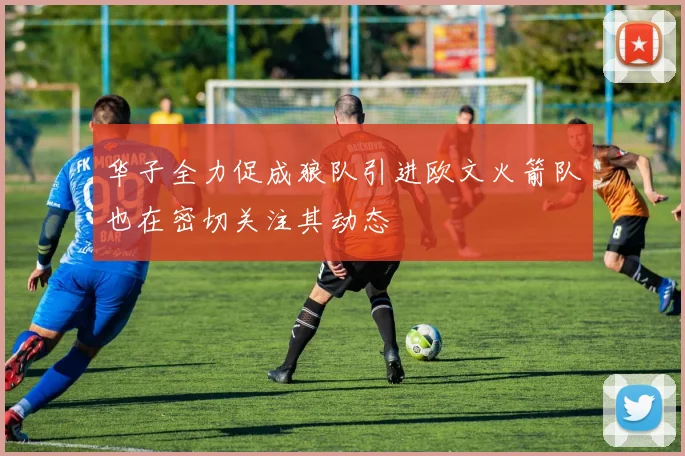 华子全力促成狼队引进欧文火箭队也在密切关注其动态