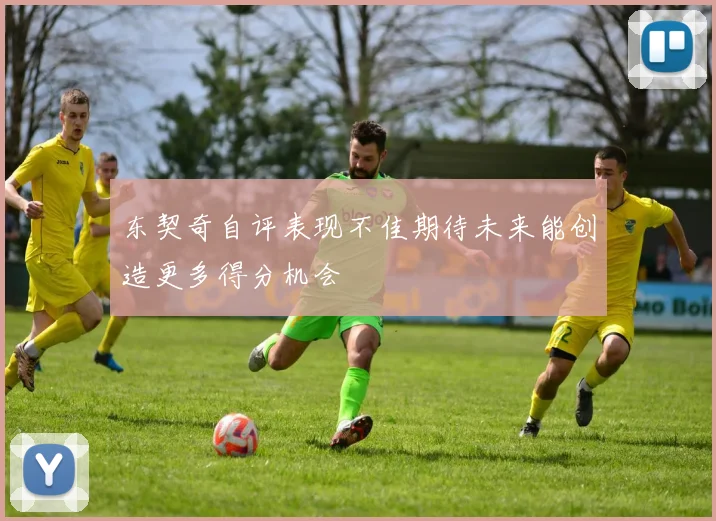东契奇自评表现不佳期待未来能创造更多得分机会
