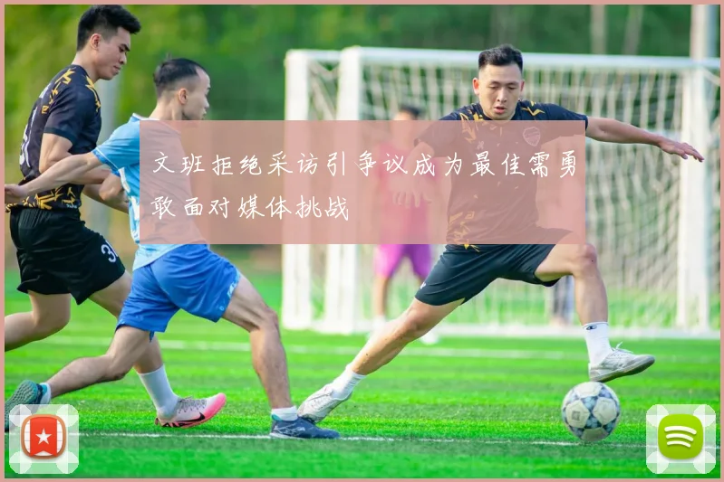 文班拒绝采访引争议成为最佳需勇敢面对媒体挑战