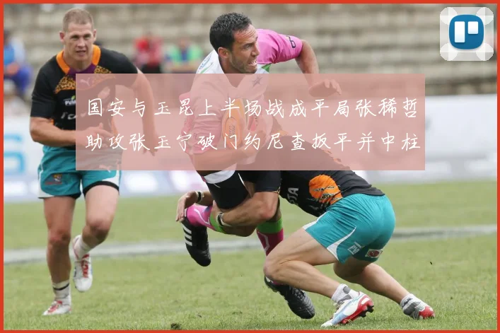 国安与玉昆上半场战成平局张稀哲助攻张玉宁破门约尼查扳平并中柱