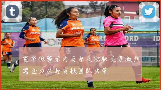 霍华德警示内马尔美职联竞争激烈需全力以赴贡献团队力量